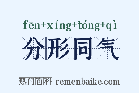 分形同气是什么意思的图片